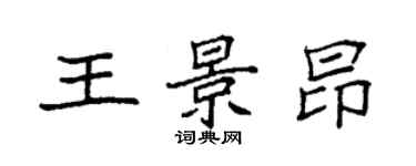 袁強王景昂楷書個性簽名怎么寫
