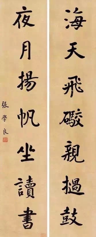 張學良行楷書法對聯欣賞