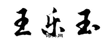 胡問遂王樂玉行書個性簽名怎么寫