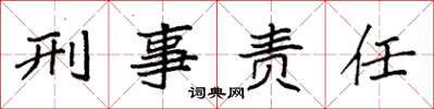 袁強刑事責任楷書怎么寫