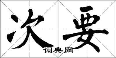 翁闓運次要楷書怎么寫