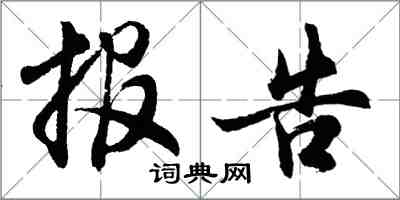 胡問遂報告行書怎么寫