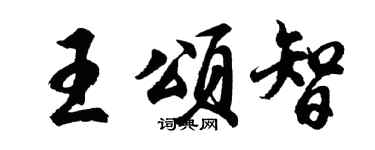 胡問遂王頌智行書個性簽名怎么寫