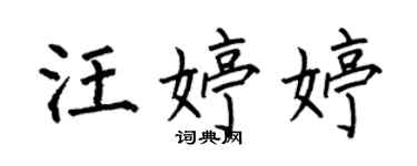 何伯昌汪婷婷楷書個性簽名怎么寫