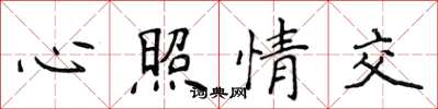 侯登峰心照情交楷書怎么寫