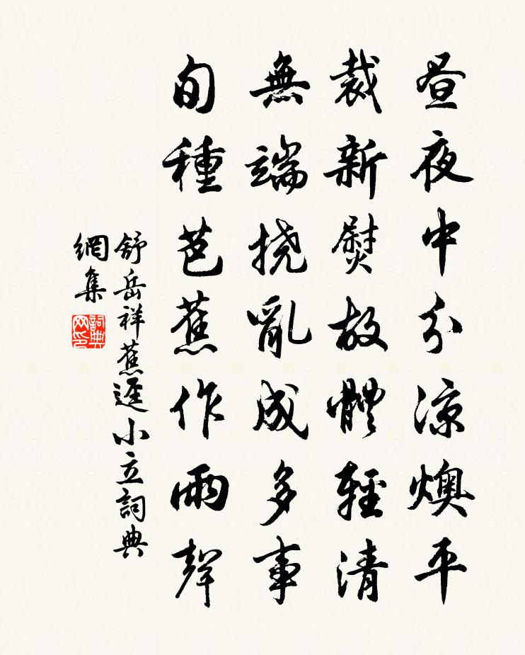 舒岳祥蕉逕小立書法作品欣賞