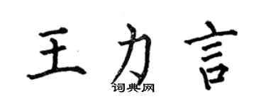 何伯昌王力言楷書個性簽名怎么寫