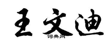胡問遂王文迪行書個性簽名怎么寫