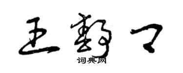 曾慶福王靜卿草書個性簽名怎么寫