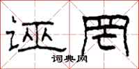 柯春海誣罔隸書怎么寫