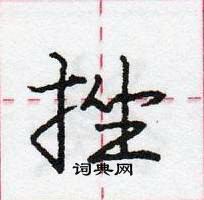 龐中華寫的硬筆行書挫