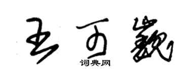 朱錫榮王可巍草書個性簽名怎么寫