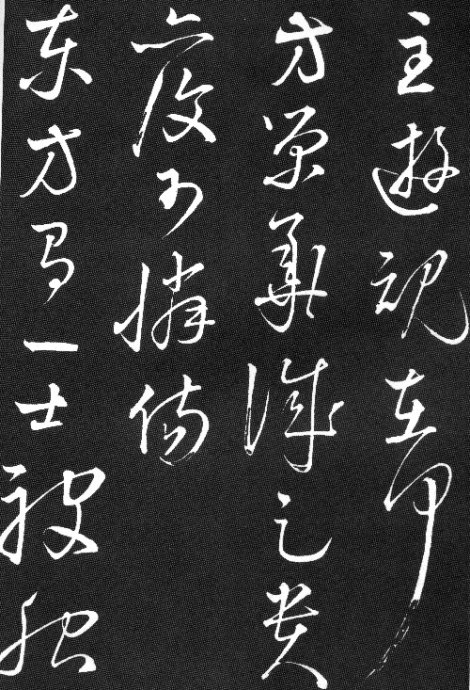 陶淵明草書《擬古九首帖》