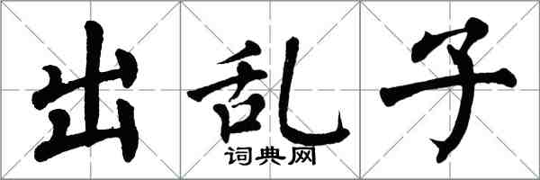 翁闓運出亂子楷書怎么寫