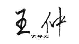 駱恆光王仲行書個性簽名怎么寫