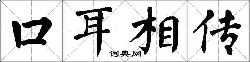 翁闓運口耳相傳楷書怎么寫