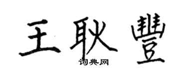 何伯昌王耿豐楷書個性簽名怎么寫