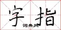 侯登峰字指楷書怎么寫