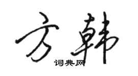 駱恆光方韓行書個性簽名怎么寫