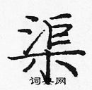 龐中華寫的硬筆楷書渠