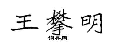 袁強王攀明楷書個性簽名怎么寫