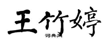 翁闓運王竹婷楷書個性簽名怎么寫