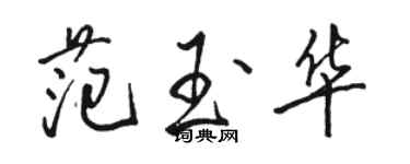 駱恆光范玉華行書個性簽名怎么寫