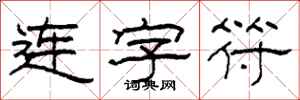柯春海連字元隸書怎么寫