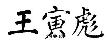翁闓運王寅彪楷書個性簽名怎么寫