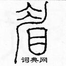 余巨力寫的硬筆篆書眉