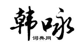 胡問遂韓詠行書個性簽名怎么寫