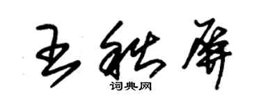 朱錫榮王秋屏草書個性簽名怎么寫