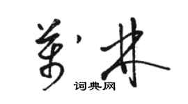 駱恆光萬林草書個性簽名怎么寫