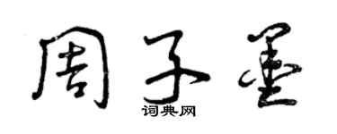 曾慶福周子墨草書個性簽名怎么寫