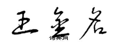 曾慶福王金名草書個性簽名怎么寫