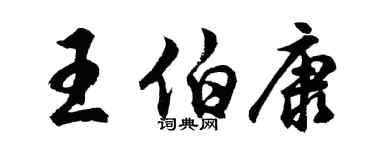 胡問遂王伯康行書個性簽名怎么寫