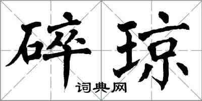 翁闓運碎瓊楷書怎么寫