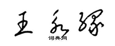 梁錦英王永緣草書個性簽名怎么寫