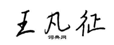 王正良王凡征行書個性簽名怎么寫