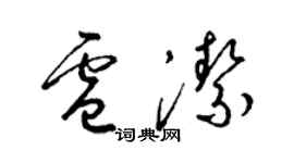 梁錦英盧潔草書個性簽名怎么寫