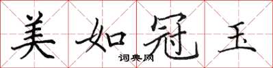 田英章美如冠玉楷書怎么寫
