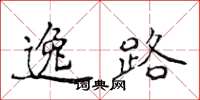 侯登峰逸路楷書怎么寫