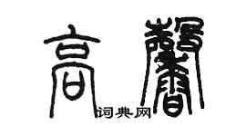 陳墨高馨篆書個性簽名怎么寫