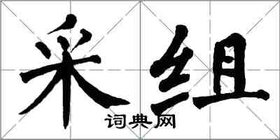 翁闓運采組楷書怎么寫