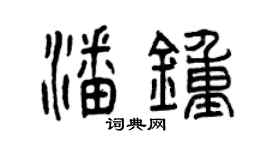 曾慶福潘鍾篆書個性簽名怎么寫