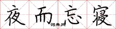 荊霄鵬夜而忘寢楷書怎么寫