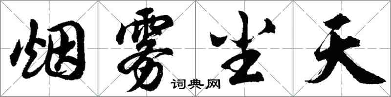 胡問遂煙霧塵天行書怎么寫