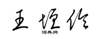 梁錦英王垣伶草書個性簽名怎么寫