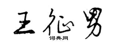 曾慶福王征男行書個性簽名怎么寫