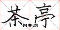 駱恆光茶亭楷書怎么寫